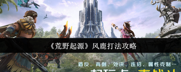 风鹿太难打了？荒野起源手游攻略全解析！