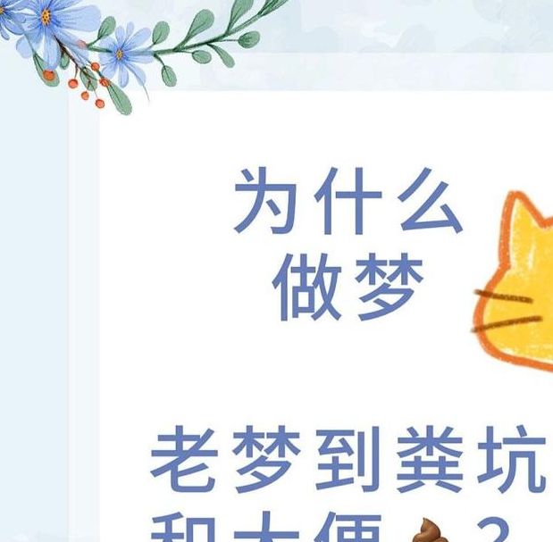 解梦揭秘梦见粪坑的5个潜台词与心理暗示分析