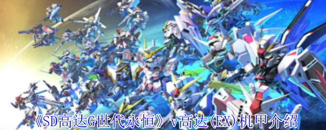 手游攻略 | 深度解析SD高达G世代永恒v高达(EX)机甲性能与策略！