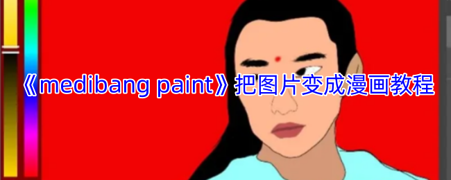 揭秘！用MediBang Paint将普通照片瞬间变漫画的秘密技巧