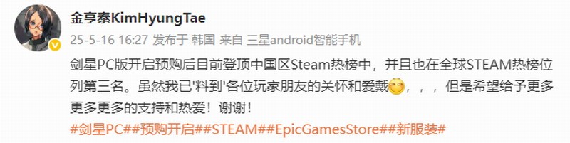 星刃PC版为何热卖？金亨泰亲自发文感谢玩家！