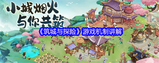 揭秘筑城与探险：不为人知的游戏机制，让你轻松称霸！