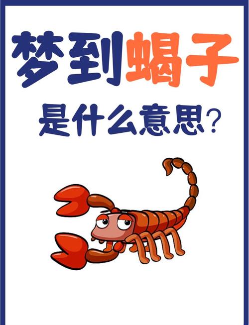 梦见蝎子暗藏玄机？详解背后隐秘意义与象征