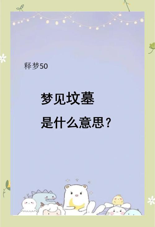 梦见坟地象征解析了解其潜在含义及解决方案