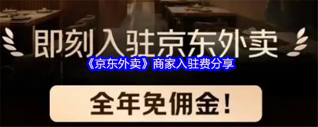 京东外卖商家入驻费曝光：你不知道的省钱秘诀！