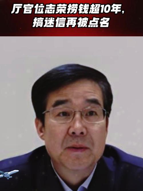 厅官位志荣为何捞钱10多年仍再次被点名？探索内幕真相！