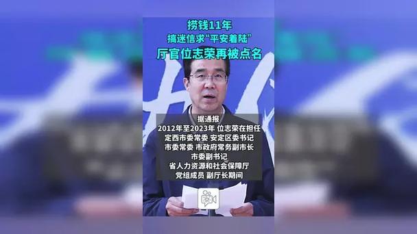 厅官位志荣为何捞钱10多年仍再次被点名？探索内幕真相！