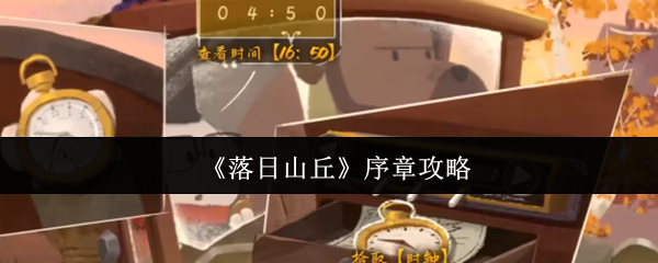 揭开落日山丘序章神秘面纱：新手不可错过的隐藏攻略！