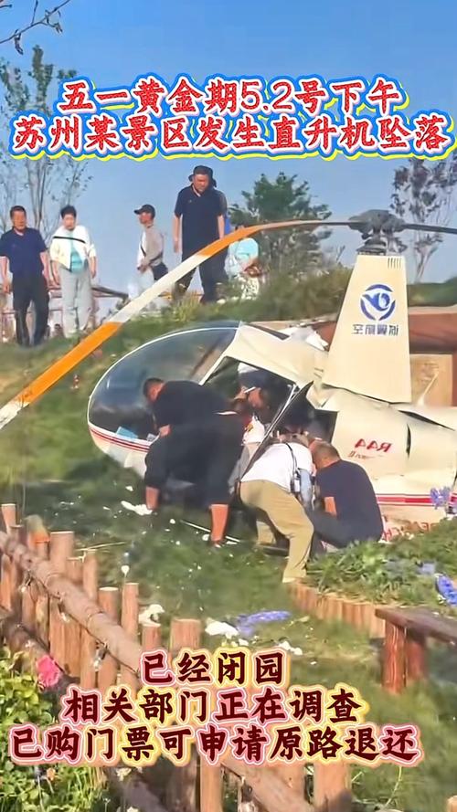 2025年5月3日苏州景区事故:直升机坠落致1死4伤,安全隐患需警惕 2025年5月3日苏州景区事故:直升机坠落致1死4伤,安全隐患需警惕