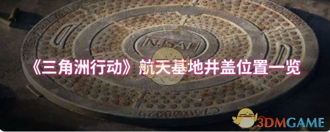 你知道吗？三角洲行动手游航天基地井盖究竟在哪里？快来揭晓！