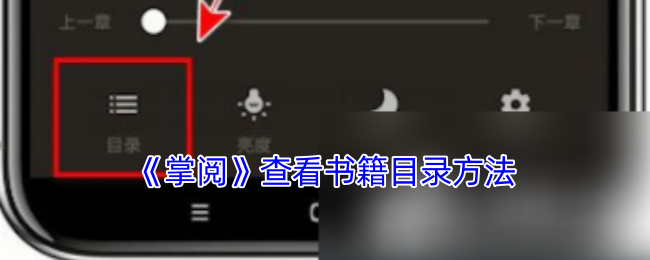 快速掌握掌阅书籍目录技巧：提升阅读效率，享受流畅体验