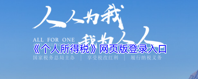 手游攻略 | 高效登录个人所得税网页版的实用指南