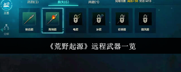 荒野起源远程武器攻略：高效解决方案助你制霸荒野