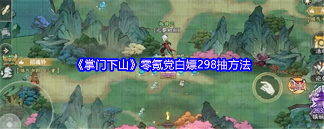 手游攻略揭秘：掌门下山零氪玩家如何免费获得298抽？