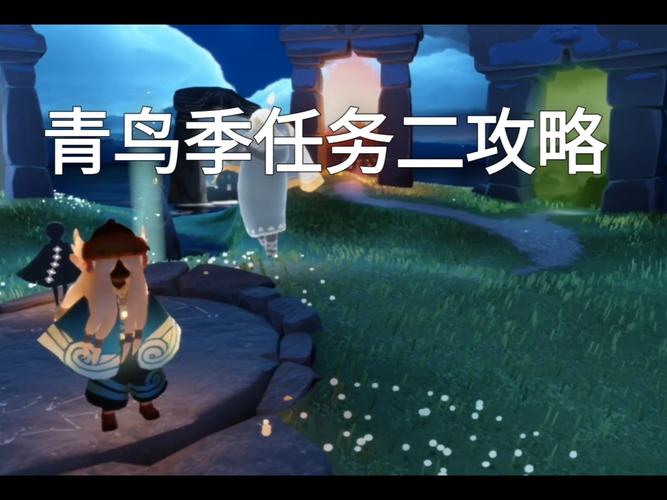 你知道如何完成光遇青鸟季任务2吗？全面攻略助你轻松过关！
