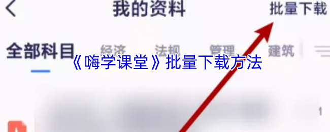 手游攻略揭秘：嗨学课堂批量下载的秘密方法，轻松掌握！