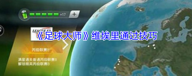 如何通过技巧掌握足球大师中维埃里的精彩表现？详解实用攻略！