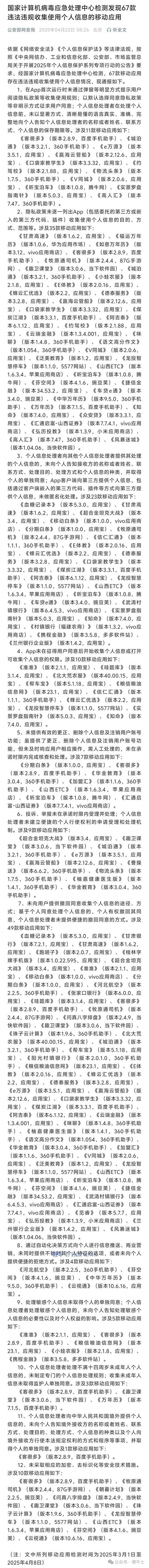 震惊！2025年4月22日67款APP因非法收集个人信息被曝光，您的隐私安全吗？
