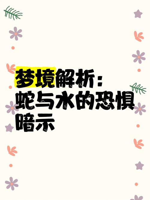 解密梦见蛇在水里游的心理暗示,助你理解内心情感变化 解密梦见蛇在水里游的心理暗示,助你理解内心情感变化