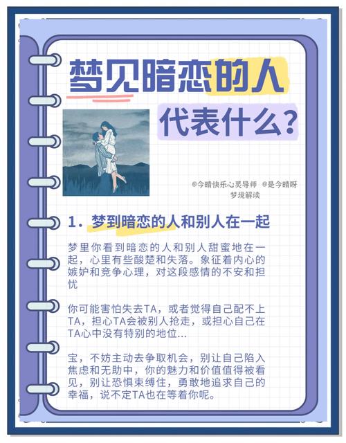 梦见暗恋情人暗示哪些?揭晓心理深层含义与内心渴望! 梦见暗恋情人暗示哪些?揭晓心理深层含义与内心渴望!