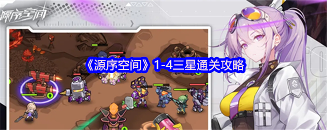 你是否也在寻找高效通关源序空间1-4三星的方法？必备攻略在此揭晓！