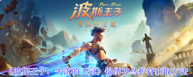 如何获取波斯王子：失落的王冠中的锦绣神鸟护符？专家攻略详解！