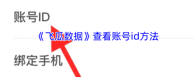 如何快速查找飞瓜数据账号ID？手游攻略专家为你揭秘！