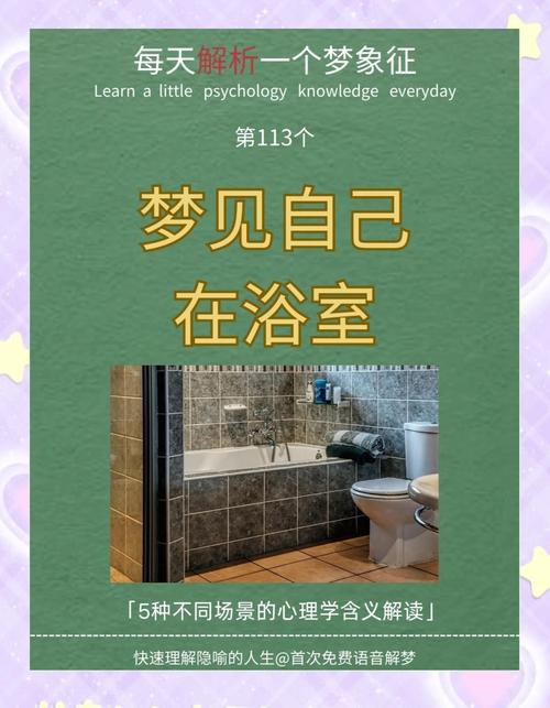 梦见浴室的12种象征意义，解读心理暗示