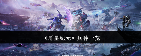 你知道如何在群星纪元中有效运用兵种吗？深入解析兵种特点与策略选择