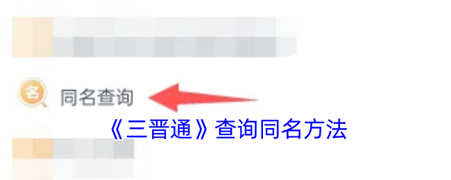 你知道如何快速查询三晋通中的同名玩家吗？