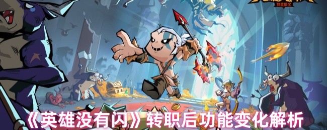 解密英雄没有闪转职奥秘：职业进阶后竟隐藏哪些强大功能？