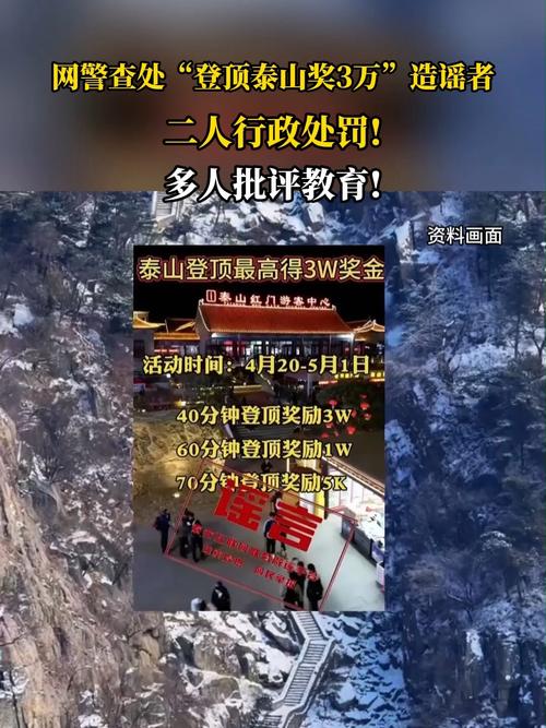 泰山造谣事件：两人登顶骗局被罚3万揭秘其背后原因