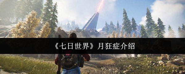 月狂症解析：如何在七日世界中掌控神秘力量？