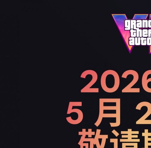 GTA6中文官网上线：你准备好迎接全新冒险了吗？