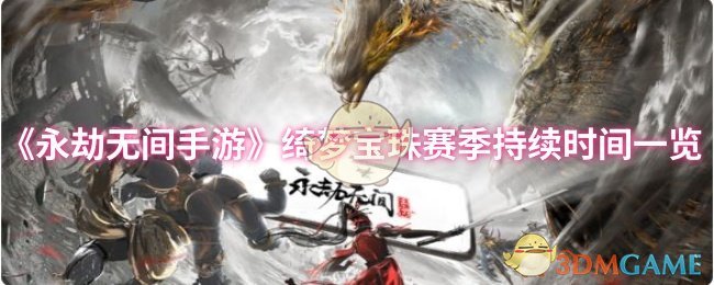 绮梦宝珠赛季持续多久？永劫无间手游攻略解析！