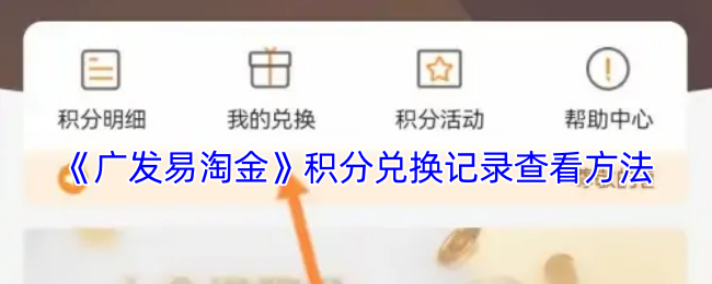 手游攻略 | 如何高效查看广发易淘金积分兑换记录？