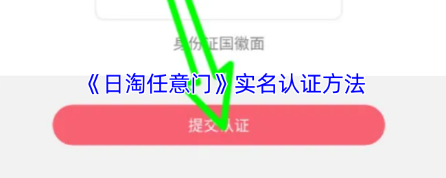 如何轻松完成日淘任意门实名认证?步骤详解! 如何轻松完成日淘任意门实名认证?步骤详解!