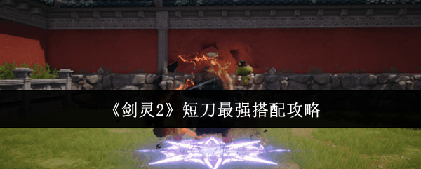 如何打造剑灵2短刀最强搭配？专家教你全面攻略！