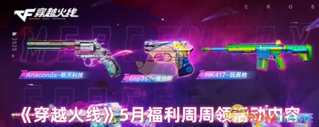 手游攻略 | 穿越火线5月福利：周周免费领豪华礼品，轻松升级角色！