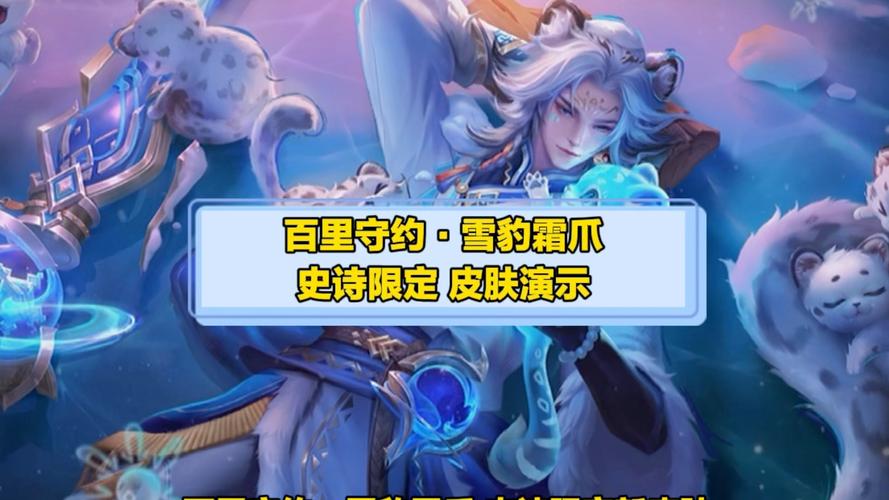百里守约雪豹霜爪皮肤特效揭秘：如何在王者荣耀中展现你的独特风采？