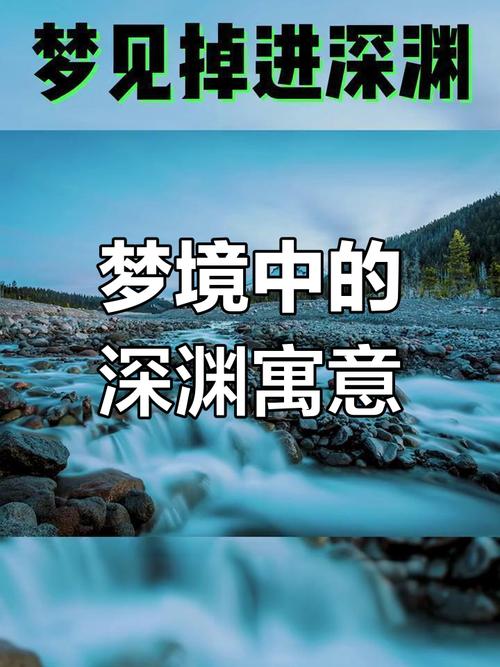 梦见深渊的象征意义心理分析与情感解读对比 梦见深渊的象征意义心理分析与情感解读对比