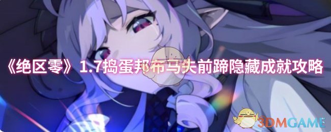 绝区零1.7隐藏成就攻略：捣蛋邦布马失前蹄轻松达成指南，提升游戏体验