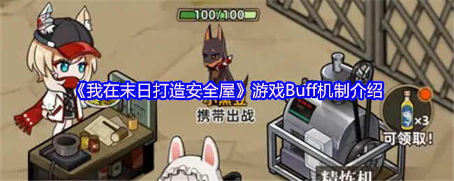 揭秘我在末日打造安全屋游戏Buff机制:如何利用隐藏优势生存? 揭秘我在末日打造安全屋游戏Buff机制:如何利用隐藏优势生存?