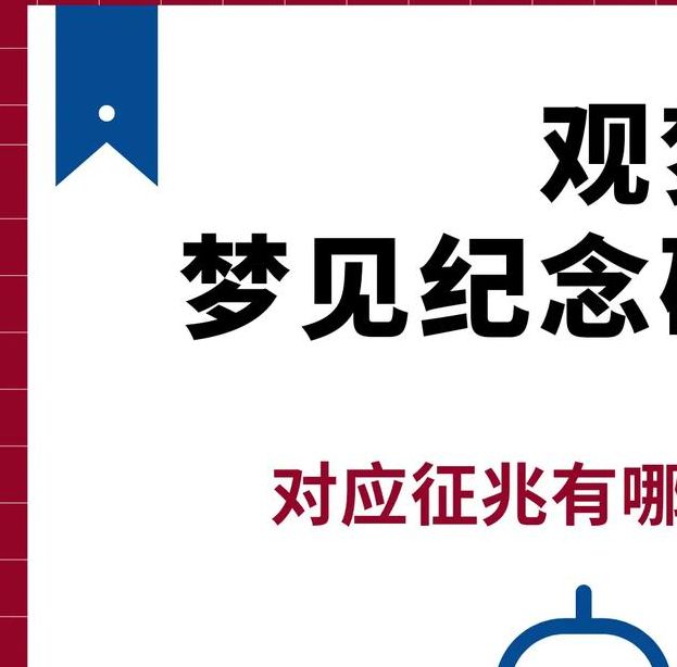 梦见纪念碑的深层含义高效解读方法及心理影响