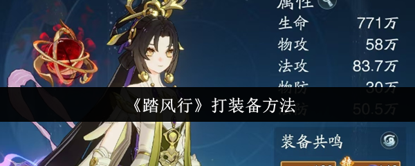 如何高效获取踏风行手游顶级装备?揭秘秘诀与实用技巧 如何高效获取踏风行手游顶级装备?揭秘秘诀与实用技巧