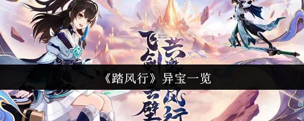 踏风行异宝揭秘:隐藏特性与获取攻略大曝光! 踏风行异宝揭秘:隐藏特性与获取攻略大曝光!