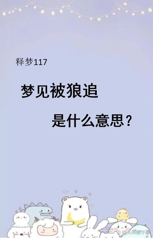 梦见狼叫含义解析心理暗示与现实启示对比分析