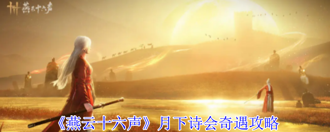 月下诗会奇遇攻略：如何在燕云十六声中脱颖而出？