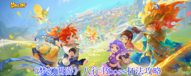 揭秘梦幻西游八行书BOSS：高手都在用的神秘攻略，速来领略！