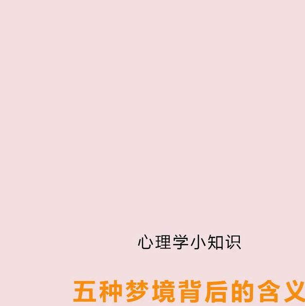 梦见地带预示哪些？揭秘梦境背后的心理暗示与潜在意义
